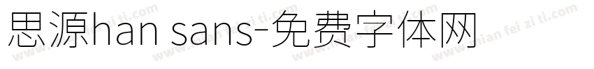 思源han sans字体转换